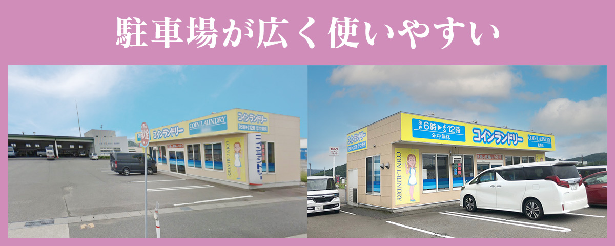 コインランドリー風巻店の駐車場は広く使いやすい